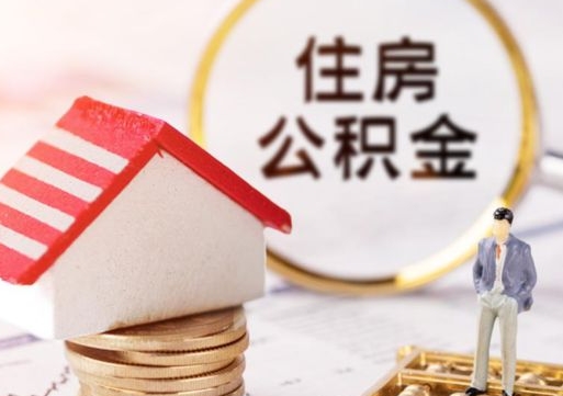 迁安市人过世了9年公积金能取吗（迁安市已故的人公积金怎么取出来）